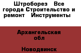Штроборез - Все города Строительство и ремонт » Инструменты   . Архангельская обл.,Новодвинск г.